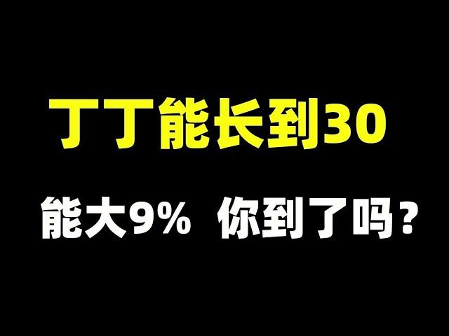 丁丁能长到30，能大9%，你的到了吗？ 【张广生主任】