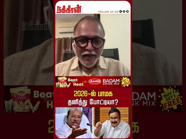 2026-ல் பாமக தனித்து போட்டியா?Dr RK Radhakrishnan | Ramadoss | Anbumani | PMK Issue