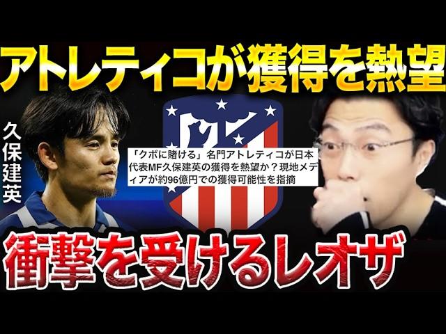 アトレティコマドリーが久保建英に賭ける！？現地メディアが96億円での獲得の可能性を報道【レオザ切り抜き】