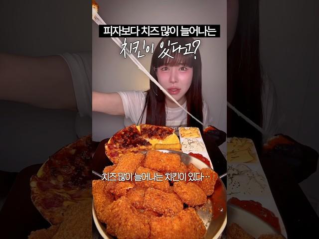 피자보다 치즈 많이 늘어나는 치킨⁉️