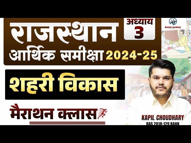 Rajasthan Aarthik Samiksha | Chapter -3 | Rajasthan Economy Survey 2024 25 | Eco Survey Marathon
