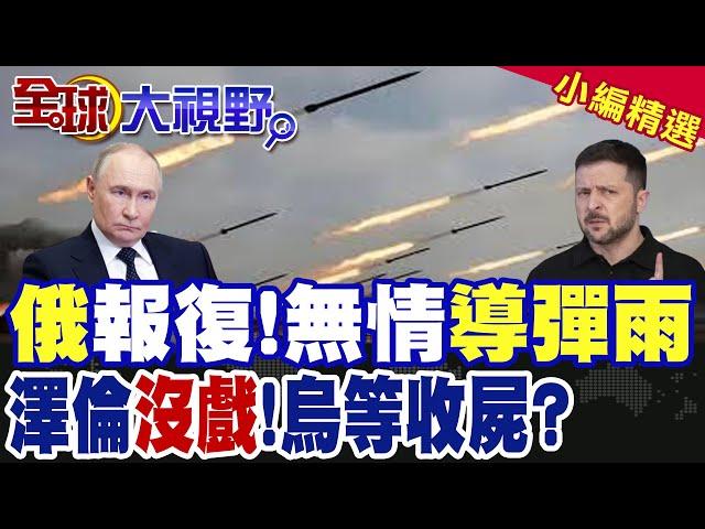 俄軍報復 "無情"導彈雨落下! 澤倫斯基沒戲唱 烏軍慘淪收屍?|【全球大視野】精華版 @全球大視野Global_Vision