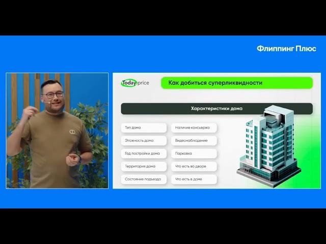 Игорь Галузин/Новые тренды в подборе объекта для флиппинга