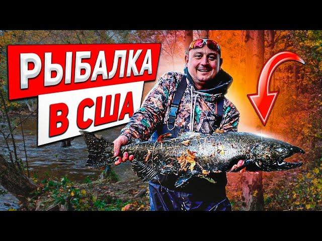 Рыбалка на ЛОСОСЯ в США!Тракдрайвер на отдыхе!))