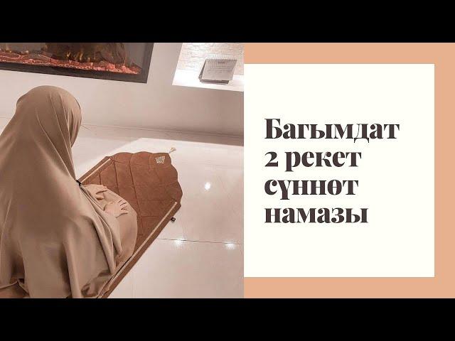 Багымдат 2 рекет сүннөт