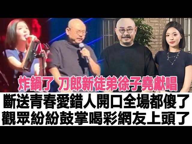 炸鍋了！刀郎新徒弟徐子堯獻唱《斷送青春愛錯人》開口瞬間全場都傻了，網友直言這是打破180億揚名國際？太上頭了！時代電影大世界#刀郎#徐子堯