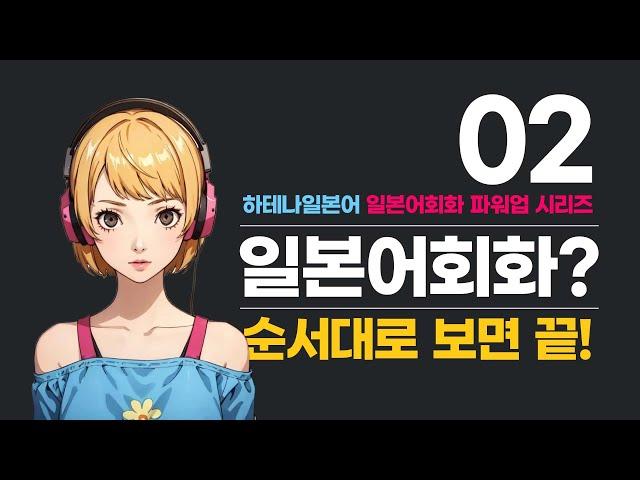 [ 루틴 일본어회화 ] 기초부터 중급까지 2 (하테나일본어 일본어회화 파워업 시리즈)