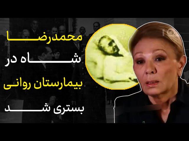پادشاه و فرح در تیمارستان |  محمدرضا شاه پهلوی