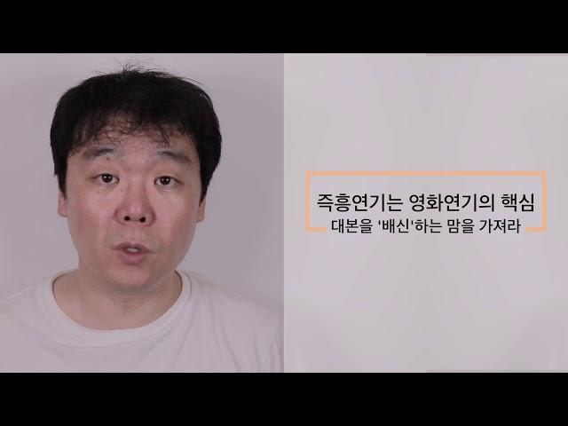 즉흥연기 즉흥연기 레전드 즉흥극 잘하는 법 [조성덕 영화연기]