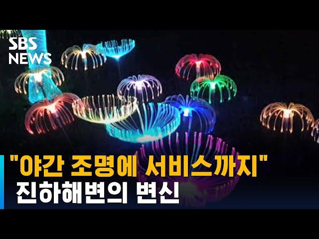 "신비한 야간 조명에 다양한 서비스까지"…진하의 변신 / SBS