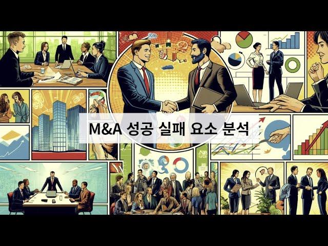 M&A 주요 성공 및 실패 요소 분석