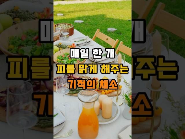 매일 한 개로 피를 맑게 해주는 채소