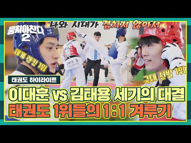 [하이라이트] '前 세계 랭킹 1위' 이대훈 vs '국대 선발전 1위' 김태용, 태권도 1:1 겨루기 대결 | 뭉쳐야 찬다2 | JTBC 230319 방송