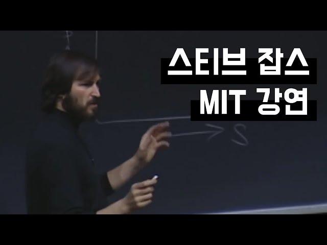 [스티브 잡스] MIT Sloan MBA 경영학 특강 (한영 자막)