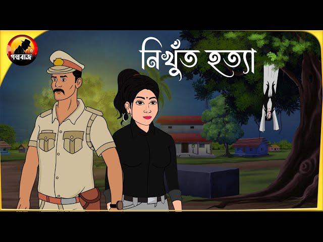 নিখুঁত হত্যা | Bangla Goyenda Golpo | Detective Cartoon Story 2024 @Golpobazzkolkata