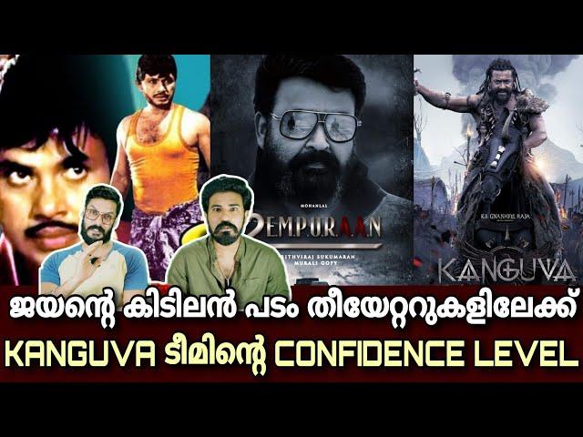 eകിഴി | Kanguva അത്രയ്ക്ക് സംഭവമാണോ? Suriya Rj Balaji | Mohanlal Empuraan Update Entertainment Kizhi