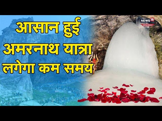 Amarnath Yatra 2023: अमरनाथ यात्रा हुई आसान, आने-जाने में नहीं होगी परेशानी और समय भी लगेगा कम