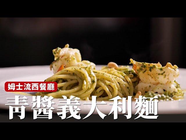 青醬義大利麵｜一個小技巧，讓你的青醬更翠綠鮮豔 [詹姆士/姆士流]