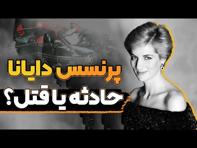 پرنسس دایانا : داستان زندگی و معمای مرگی که دنیا را تکان داد