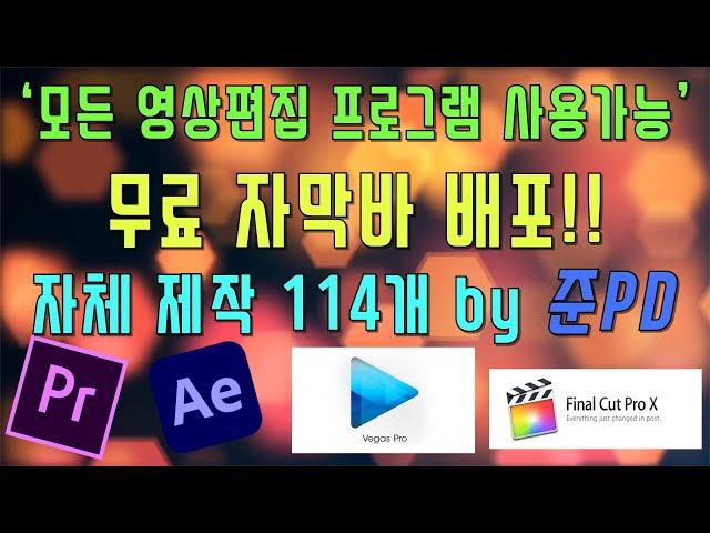 #65 [2탄!!] 무설치 무료 자막바 종합세트 (모든 영상편집 프로그램 사용 가능) [준PD_주인씨필름]