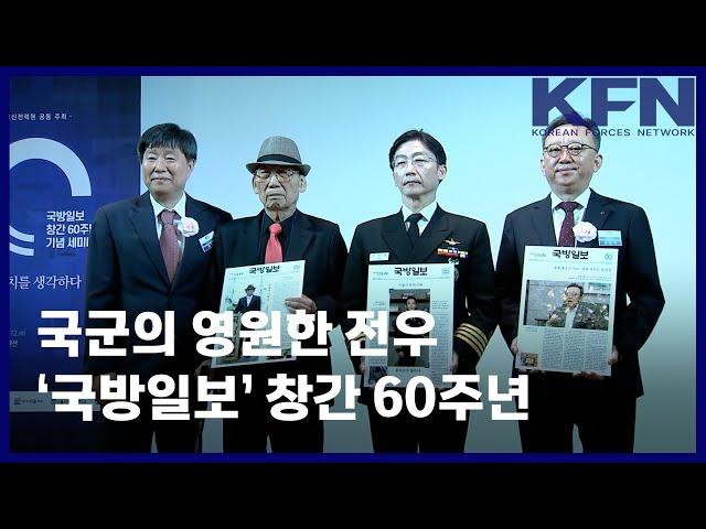 국군의 영원한 전우 ‘국방일보’ 창간 60주년 [KFN]