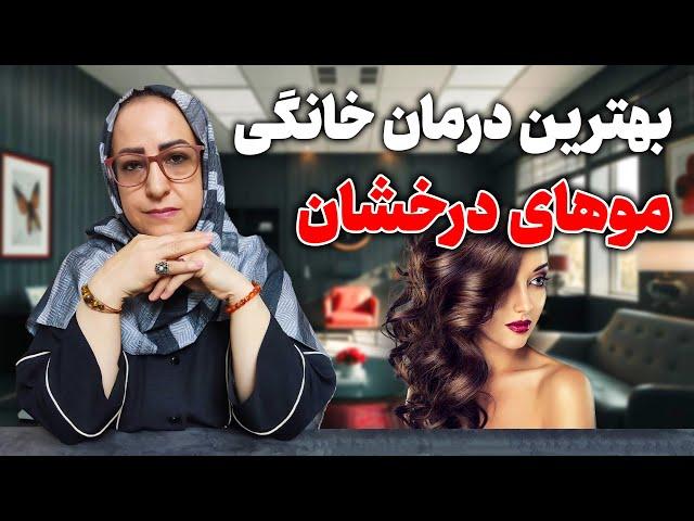 موهای درخشان میخوای ؟این درمانهای خانگی رو انجام بده/بهترین درمان خانگی برای درخشش موها/