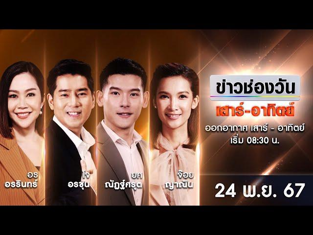  LIVE #ข่าวช่องวันเสาร์-อาทิตย์ | 24 พฤศจิกายน 2567 | ข่าวช่องวัน | one31