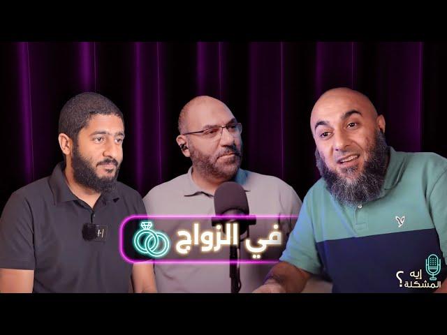 إيه المشكلة في الزواج ؟