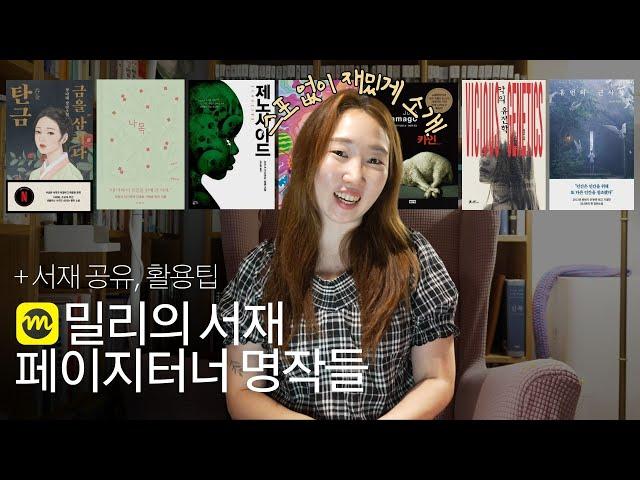 진짜...밤샘 가능한 밀리 책 7권 추천 | 밀리의서재 활용팁, 서재 공유 (책추천 이벤트)