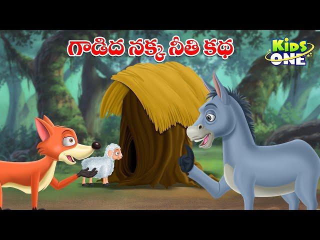 గాడిద నక్క నీతి కథ | Stories In Telugu | The Donkey And The Fox Story | Moral Stories