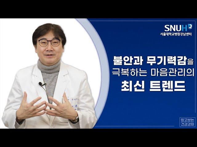 5월 건강강좌 : 불안과 무기력감을 극복하는 마음관리의 최신 트렌드