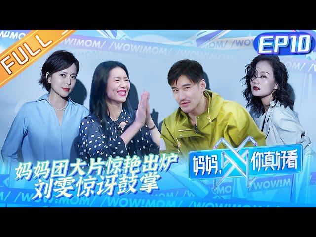 《妈妈，你真好看》第10期 完整版：妈妈团大片惊艳出炉！刘雯惊讶到海豹式鼓掌 Wow! Mom EP10丨MangoTV