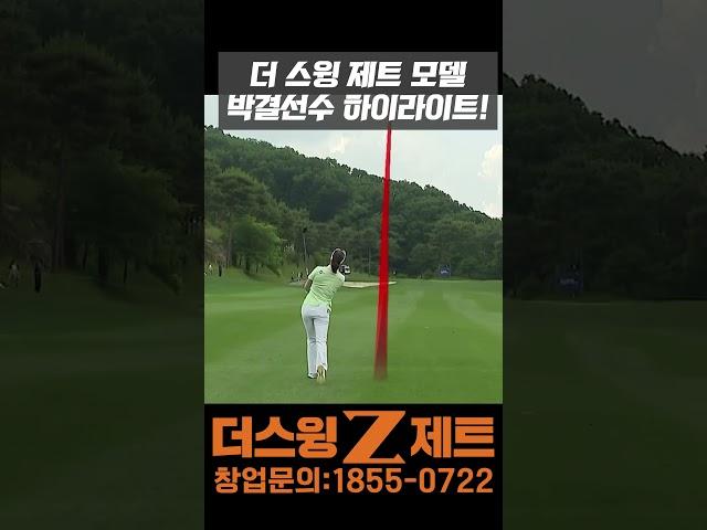 더 스윙 제트 모델 박결선수 하이라이트!! #스크린골프 #골프 #골프스윙 #골프연습 #더스윙제트 #창업 #스크린골프창업