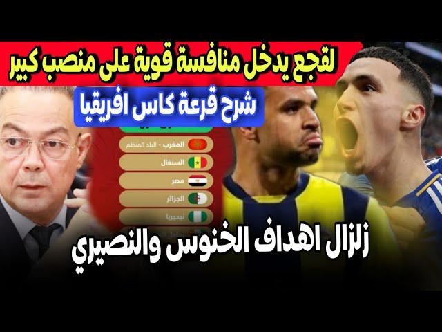 هدفين النصيري وهدف الخنوس ارقام مزلزلة | شرح قرعة كاس افريقيا 2025 | لقجع ينافس على منصب مهم