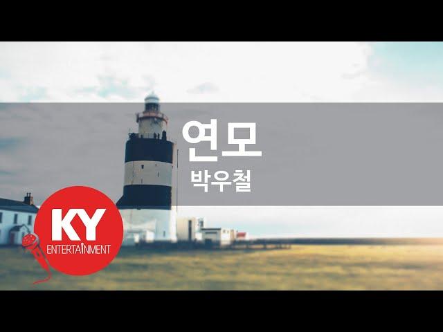 연모 - 박우철 (KY.77920) [KY 금영노래방] / KY Karaoke