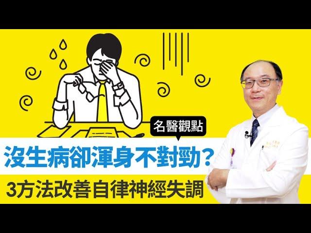 【名醫觀點】沒生病卻全身不舒服？3方法改善自律神經失調