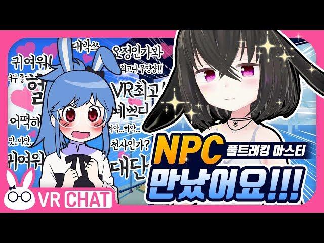 [VRChat] 이정도면 NPC라고 해도 믿어요!!! 굉장히 굉장한 풀트래커분 (+ 빨간악어님과의 조우) - VR챗