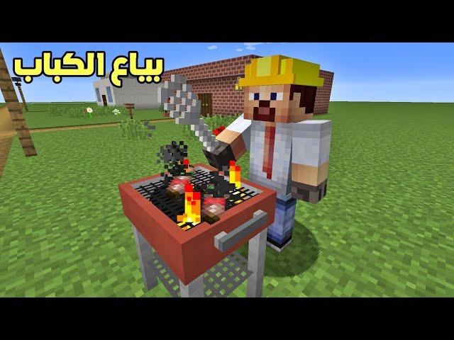 فلم ماين كرافت : صرت أبيع كباب بالقرية !!؟