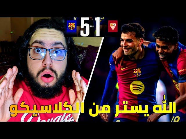 ردة فعل مدريدي على مباراة برشلونة و اشبيلية 5-1 / الله يستر من الكلاسيكو بس 