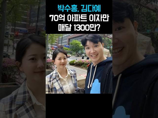 박수홍, 김다예 70억 아파트 이자만 매달 1300만?