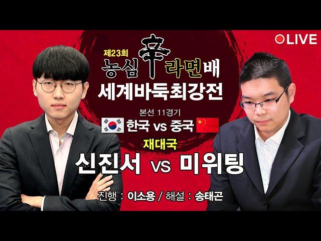 #재대국 (신진서 vs 미위팅) 제23회 농심신라면배 세계바둑최강전 본선 11경기