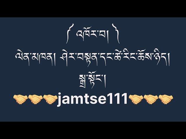 ༼ འཁོར་བ། ༽ ལེན་མཁན། ཤེར་བསྟན་དང་ཚེ་རིང་ཆོས་ཉིད། སྒྲ་སྟོང། Tibetan Song Karaoke