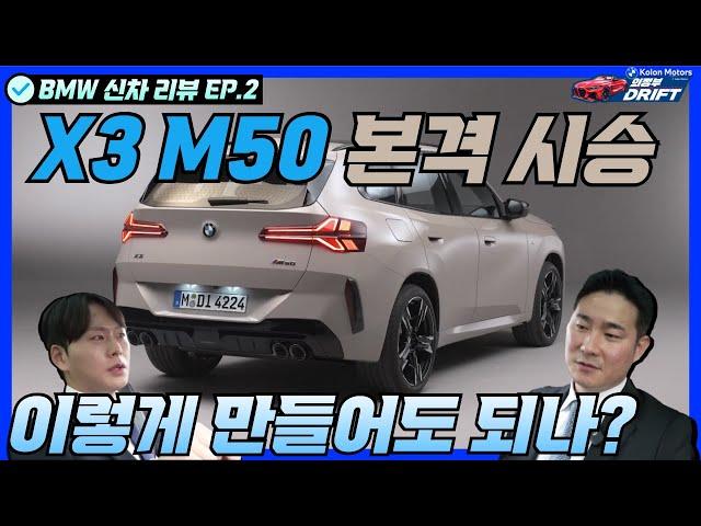 BMW 4세대 X3 M50 xDrive 본격 시승! M40i와 실제 차이가 많이 날까?!