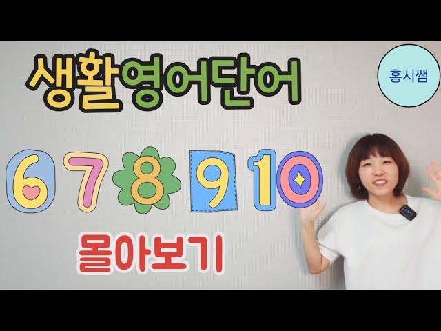 생활영어단어 6~10 한번에 보기