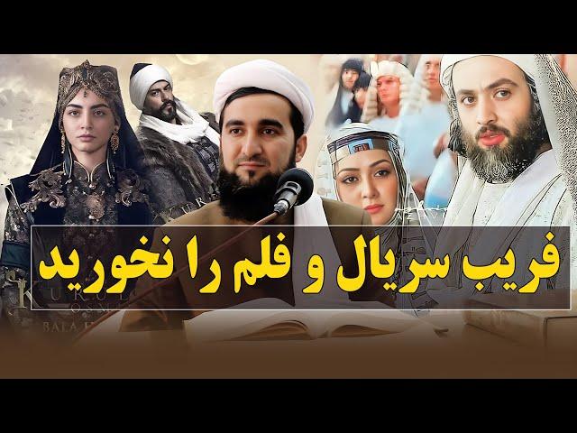 0325- فریب این سریال های دروغین را نخورید/MOFTI AHMAD FAIRUZ AHMADI