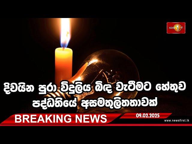 Breaking News  -දිවයින පුරා විදුලිය බිඳ වැටීමට හේතුව පද්ධතියේ අසමතුලිතතාවක්.  (09-02-2025)