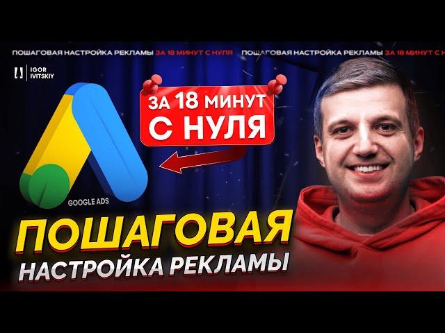 Настройка Google Ads | Полный Пошаговый Гайд по Гугл Адс (Adwords) для Новичков