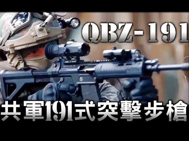 共軍 解放軍 191式步槍 PLA new Type 191 assault rifle QBZ-191 再見啦!犢牛式 Goodbye~ Bullpup~