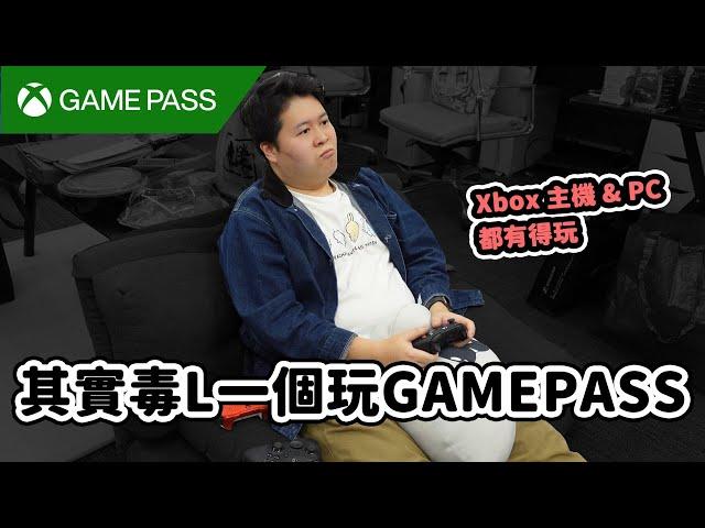 其實毒L一個玩Game Pass