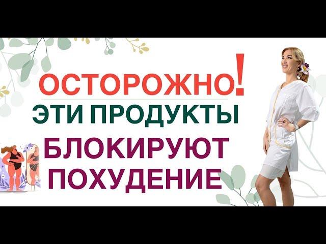 ️ОСТОРОЖНО ЭТИ ПРОДУКТЫ БЛОКИРУЮТ ПОХУДЕНИЕКАК ПОХУДЕТЬ Врач эндокринолог диетолог Ольга Павлова